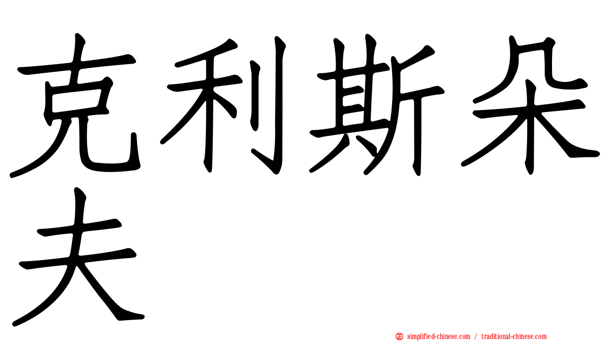 克利斯朵夫