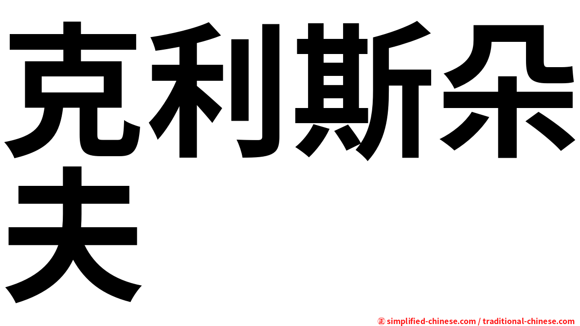 克利斯朵夫