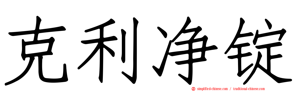 克利净锭