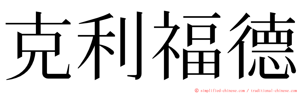 克利福德 ming font