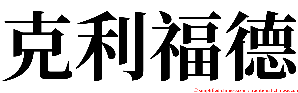 克利福德 serif font