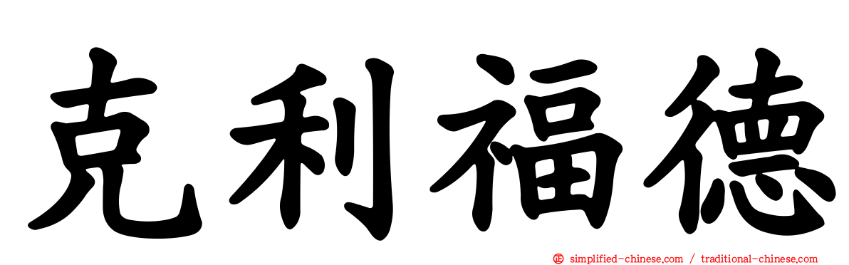 克利福德