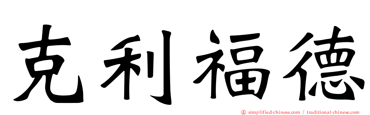 克利福德