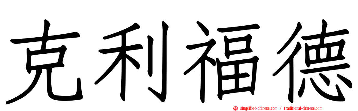 克利福德