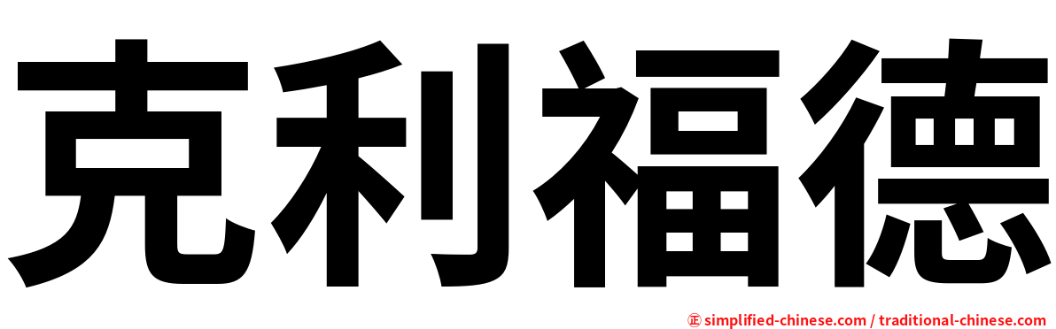 克利福德