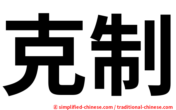 克制