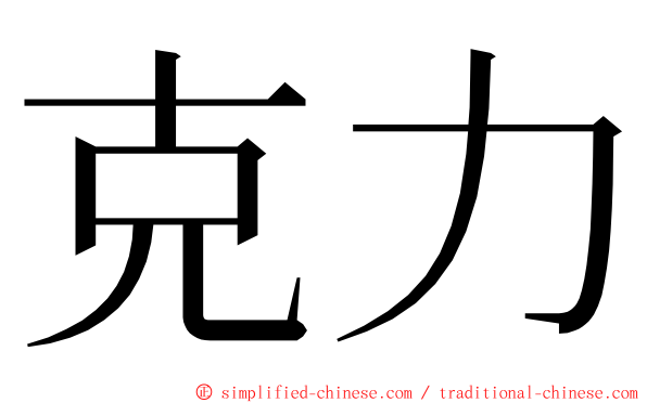 克力 ming font