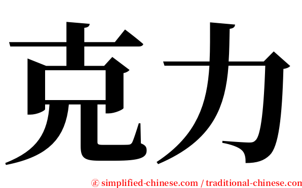 克力 serif font