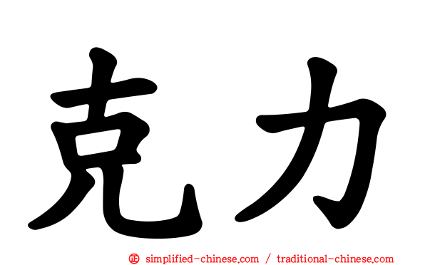 克力