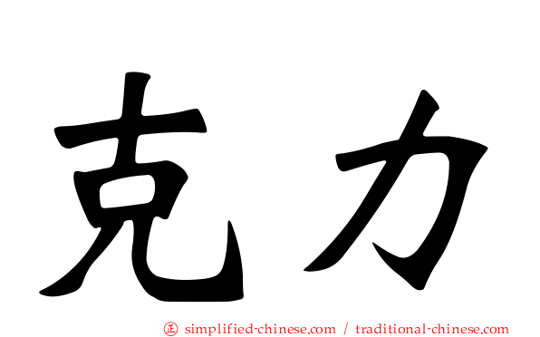 克力