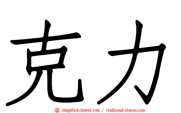 克力