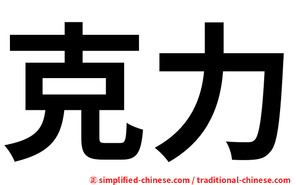 克力
