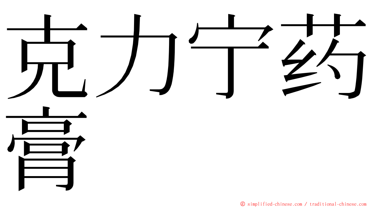 克力宁药膏 ming font
