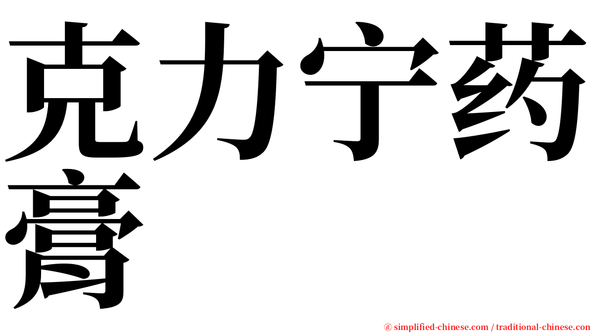 克力宁药膏 serif font