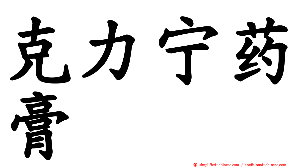 克力宁药膏