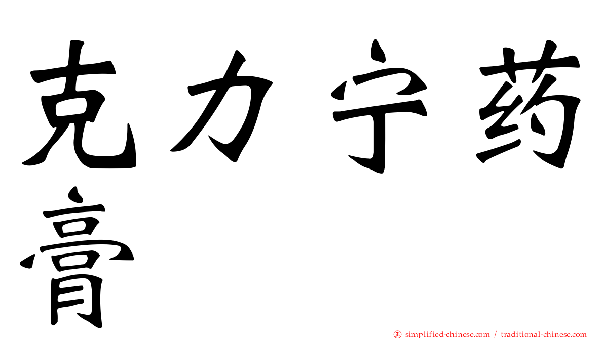 克力宁药膏
