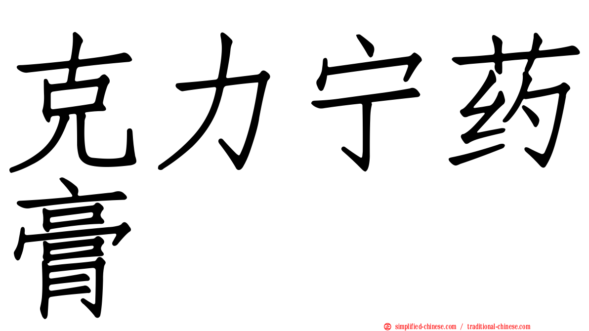 克力宁药膏