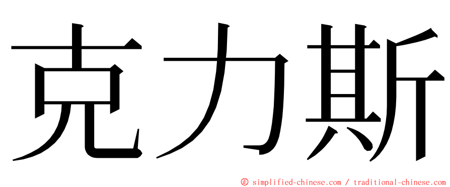 克力斯 ming font