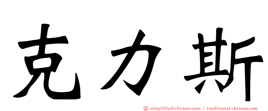 克力斯