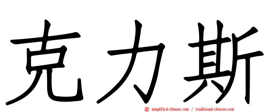 克力斯