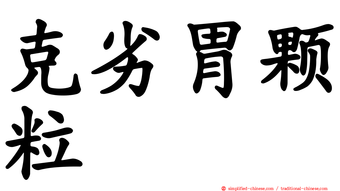 克劣胃颗粒