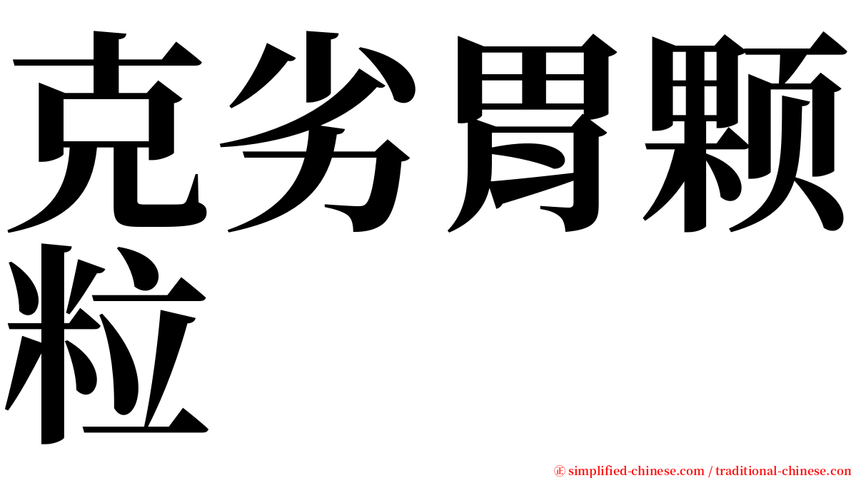 克劣胃颗粒 serif font