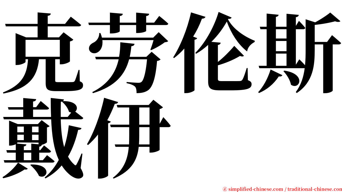 克劳伦斯戴伊 serif font
