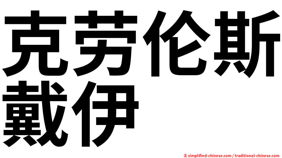 克劳伦斯戴伊