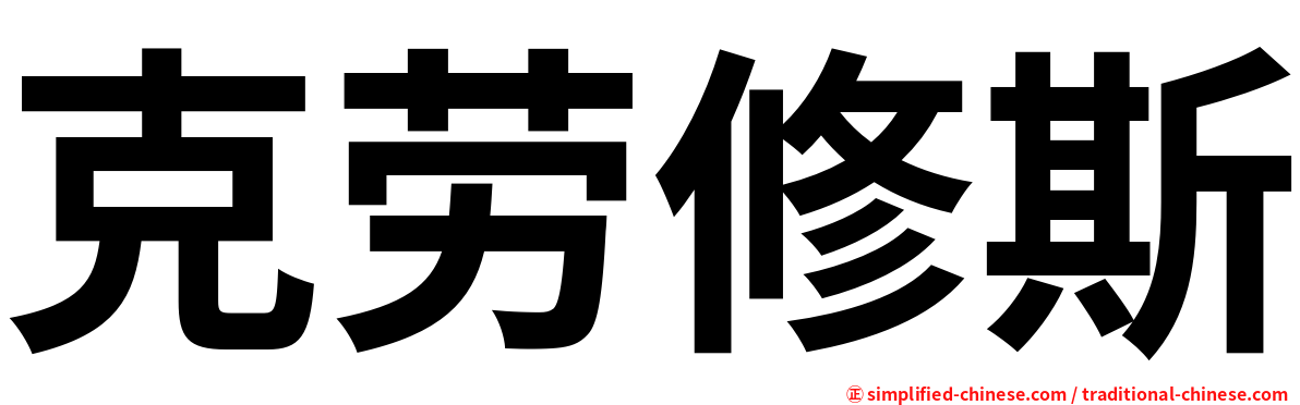 克劳修斯