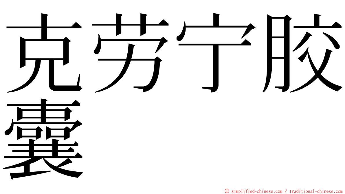 克劳宁胶囊 ming font