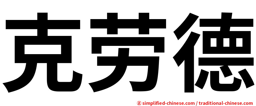 克劳德