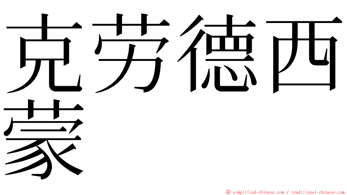 克劳德西蒙 ming font