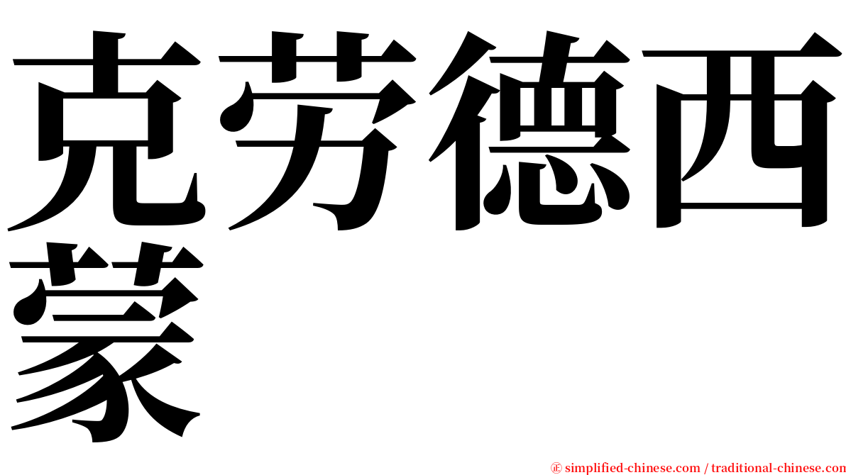 克劳德西蒙 serif font