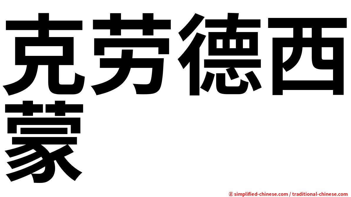 克劳德西蒙