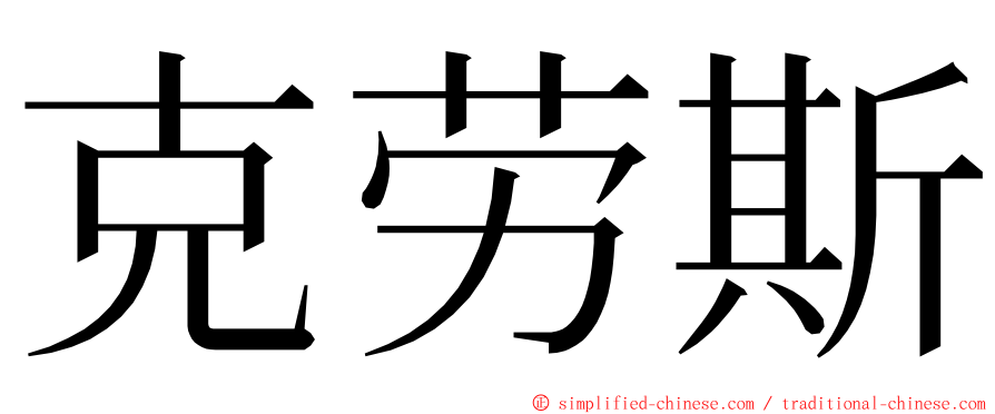 克劳斯 ming font