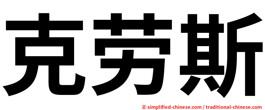克劳斯