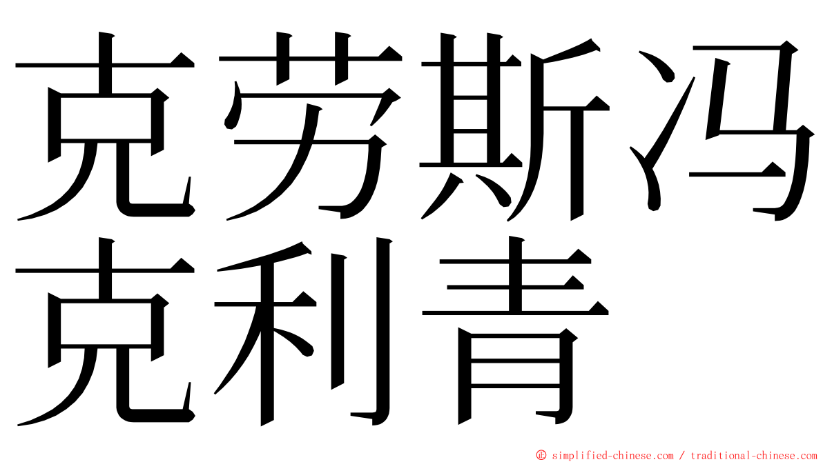 克劳斯冯克利青 ming font
