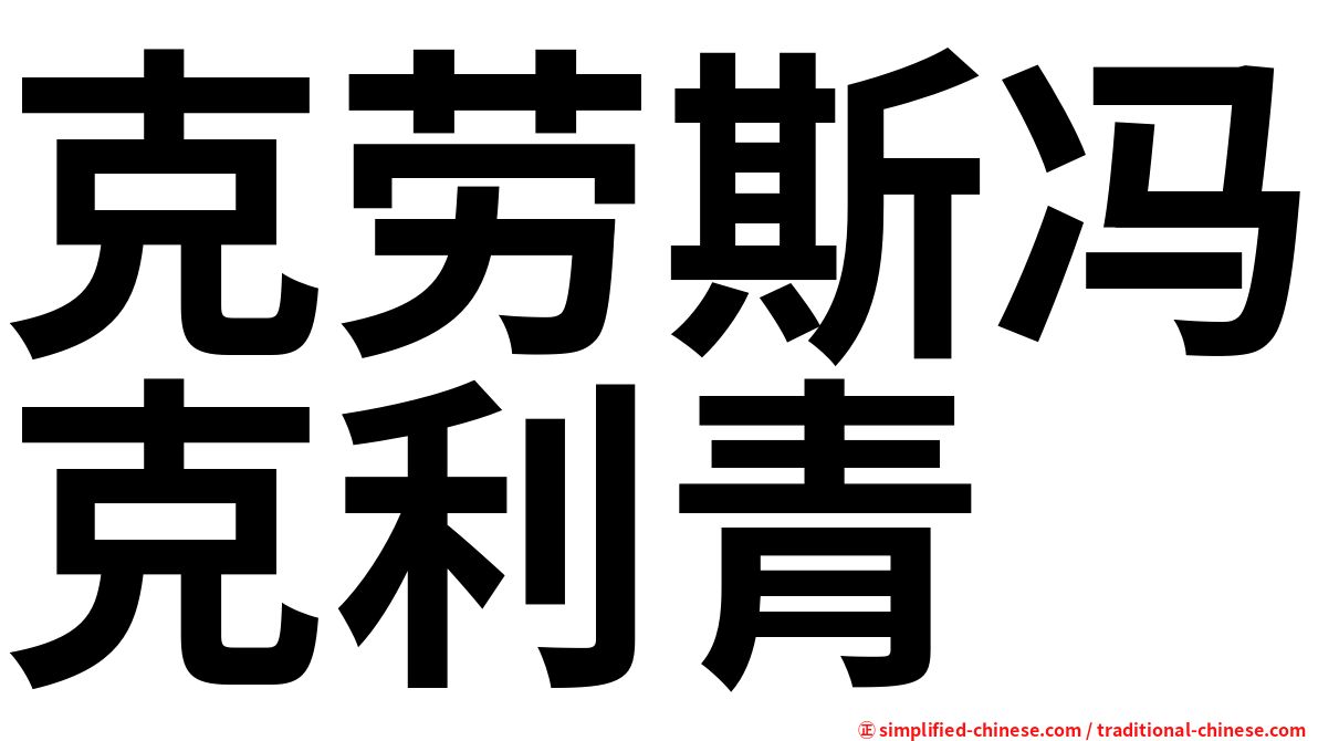 克劳斯冯克利青