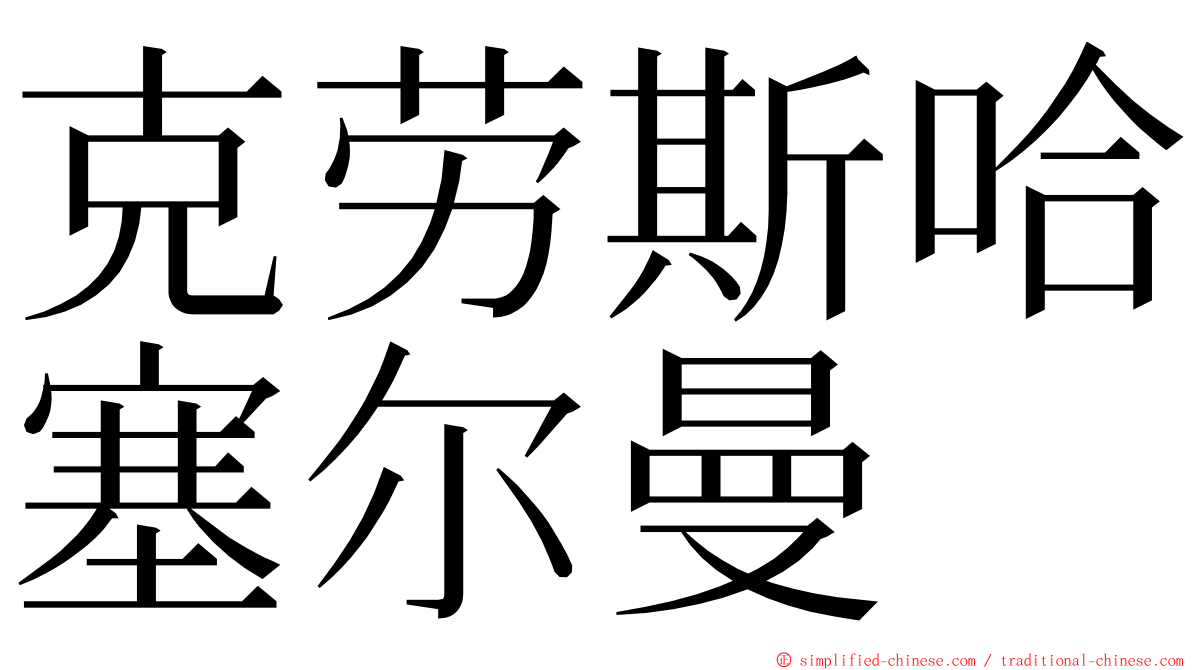 克劳斯哈塞尔曼 ming font