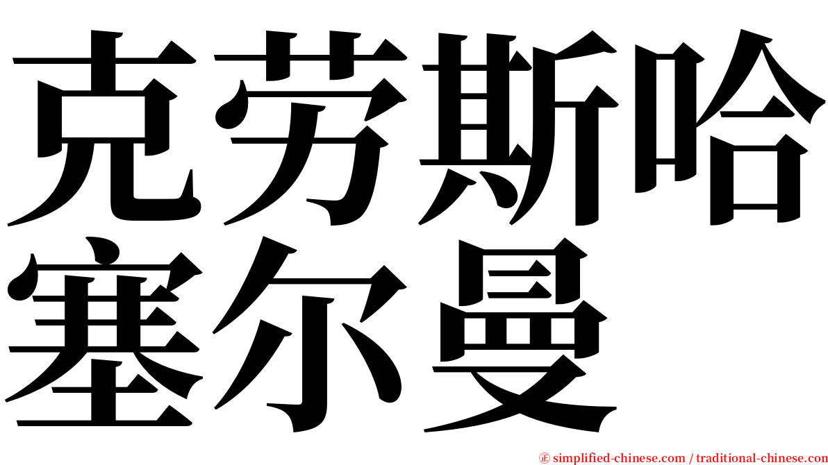 克劳斯哈塞尔曼 serif font