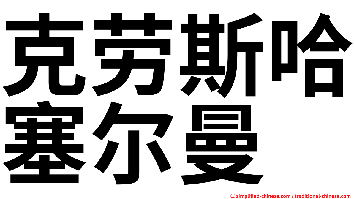 克劳斯哈塞尔曼