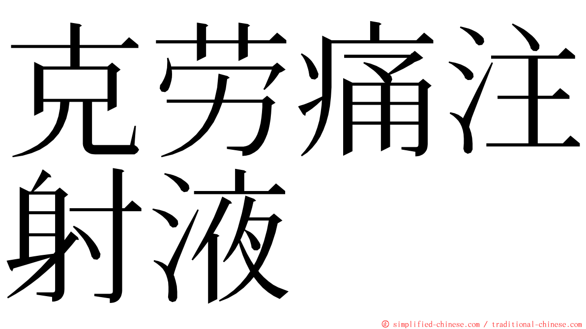 克劳痛注射液 ming font