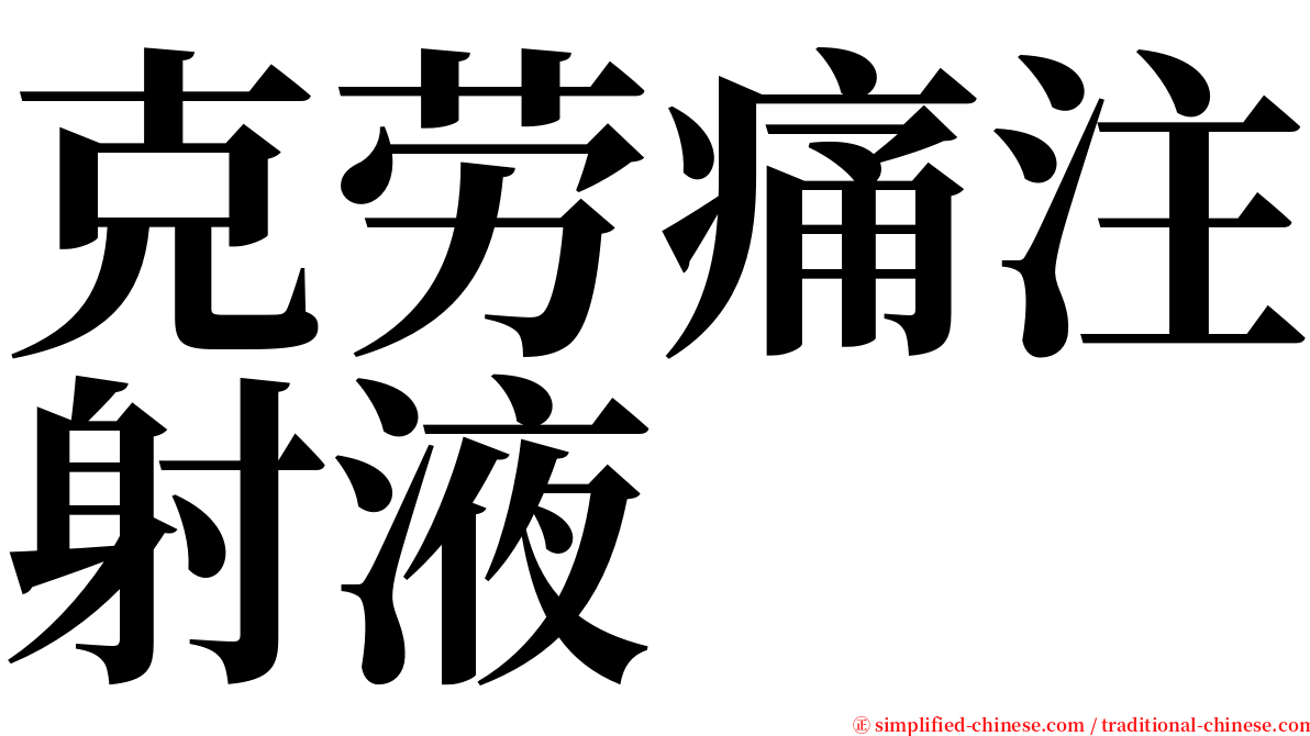 克劳痛注射液 serif font