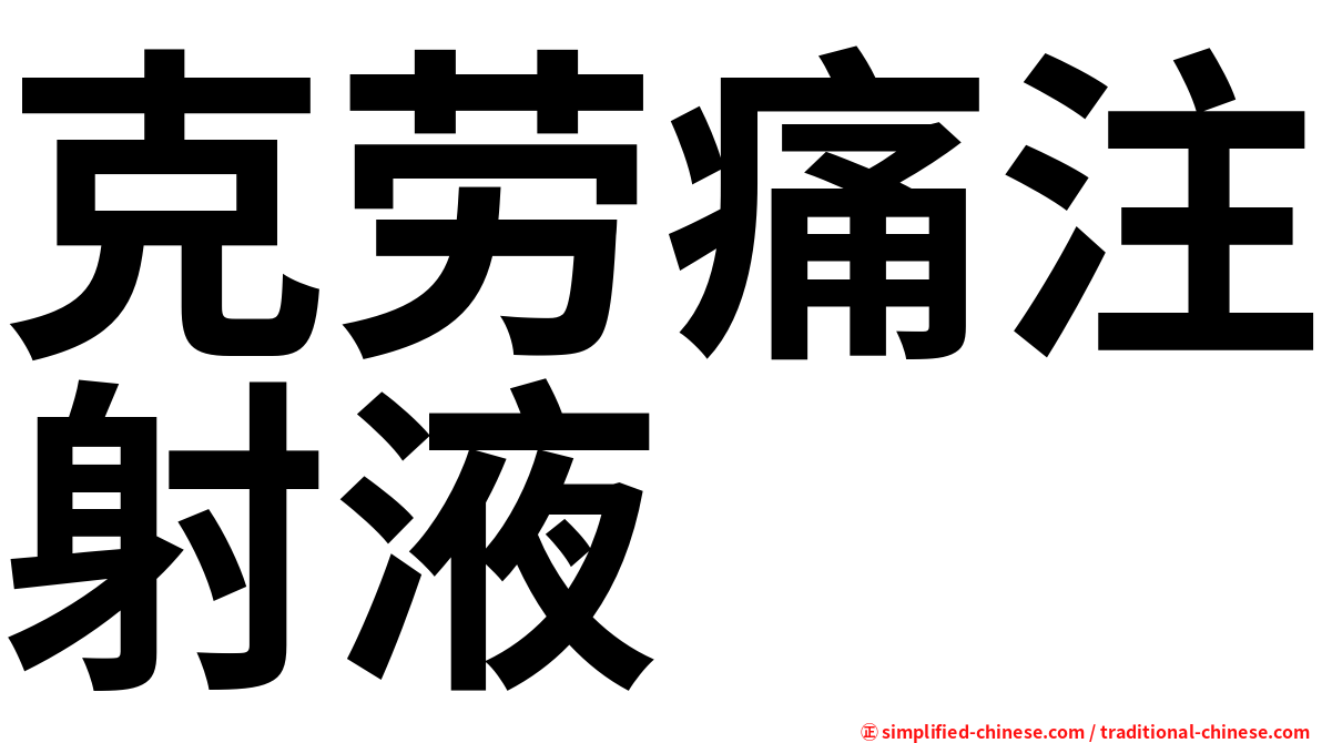 克劳痛注射液