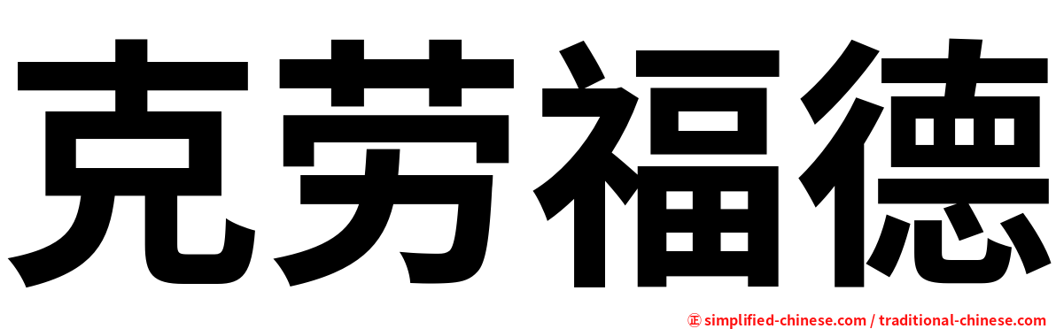克劳福德