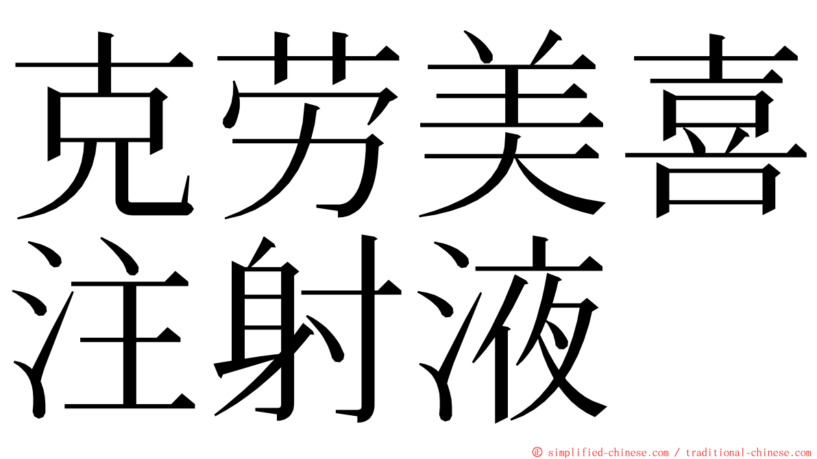克劳美喜注射液 ming font