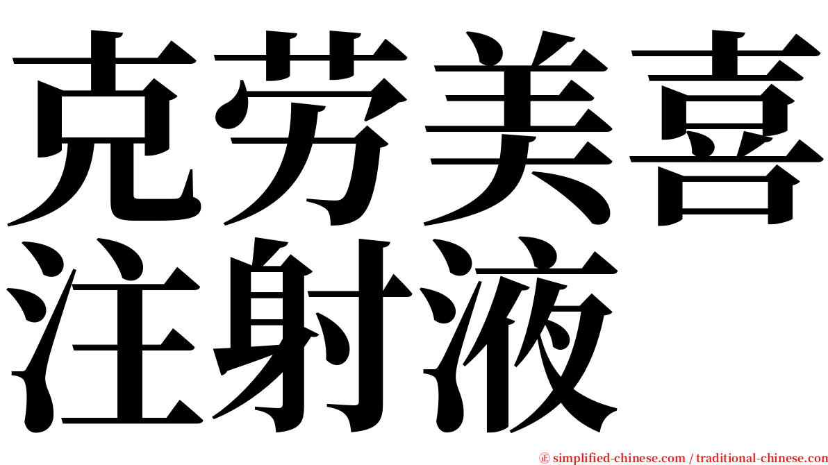 克劳美喜注射液 serif font
