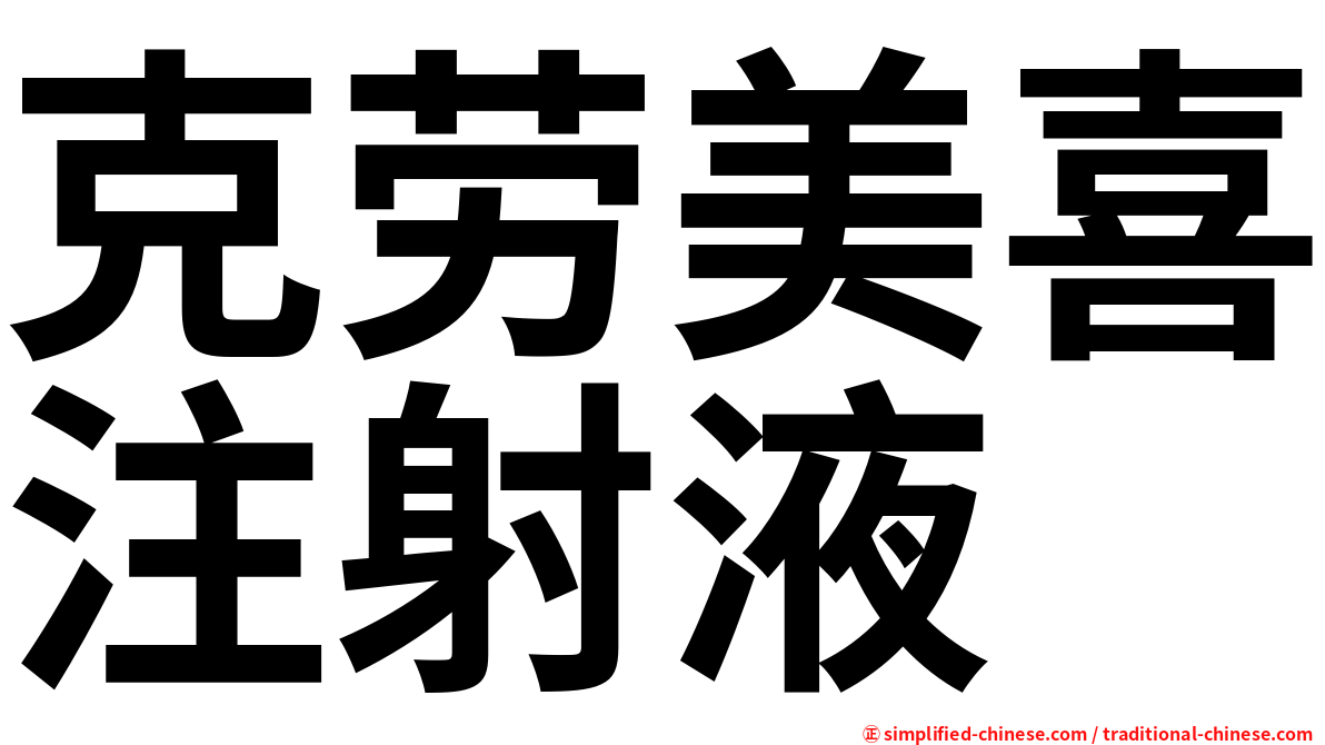 克劳美喜注射液