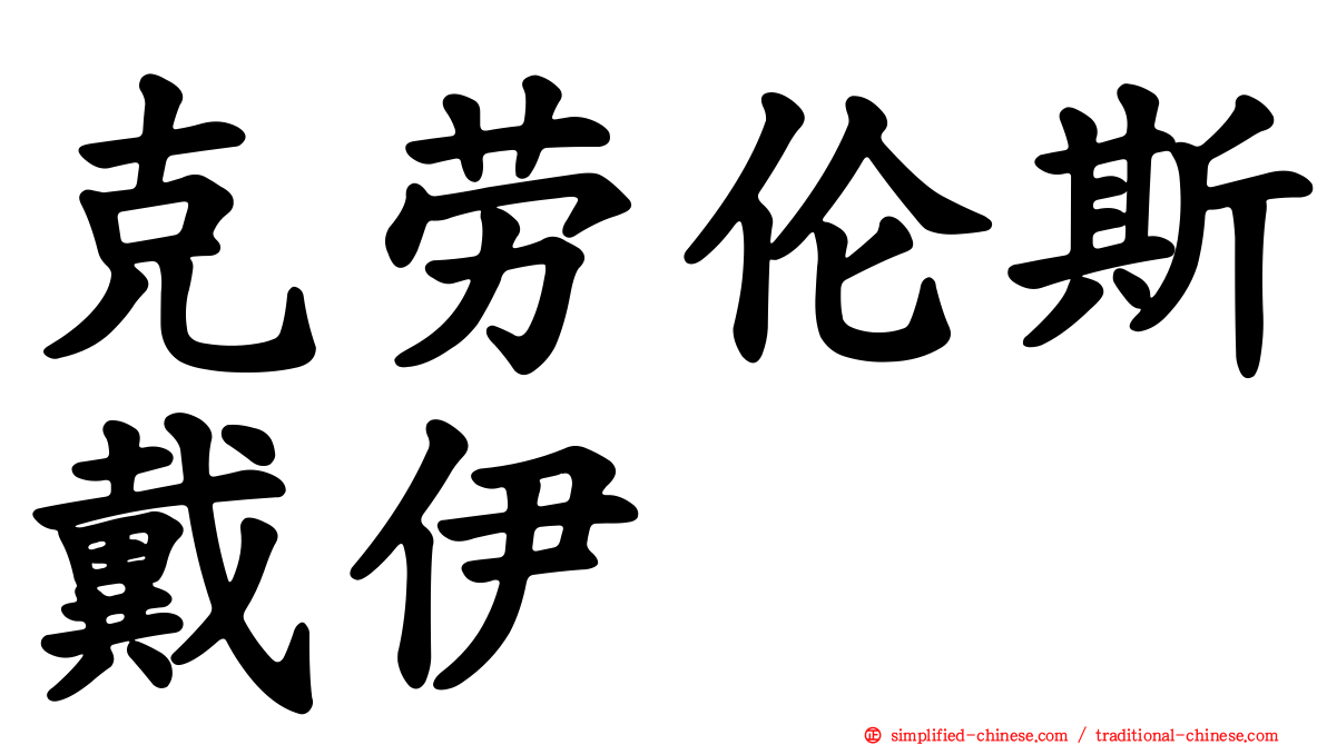 克劳伦斯戴伊