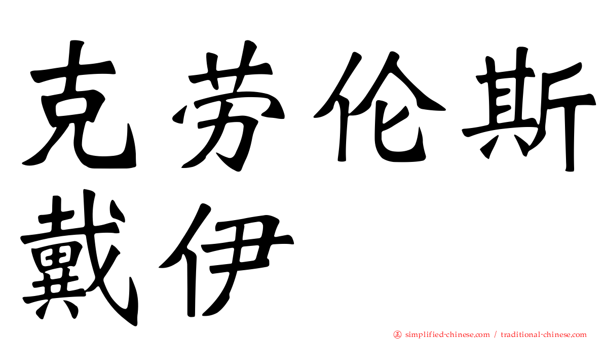 克劳伦斯戴伊